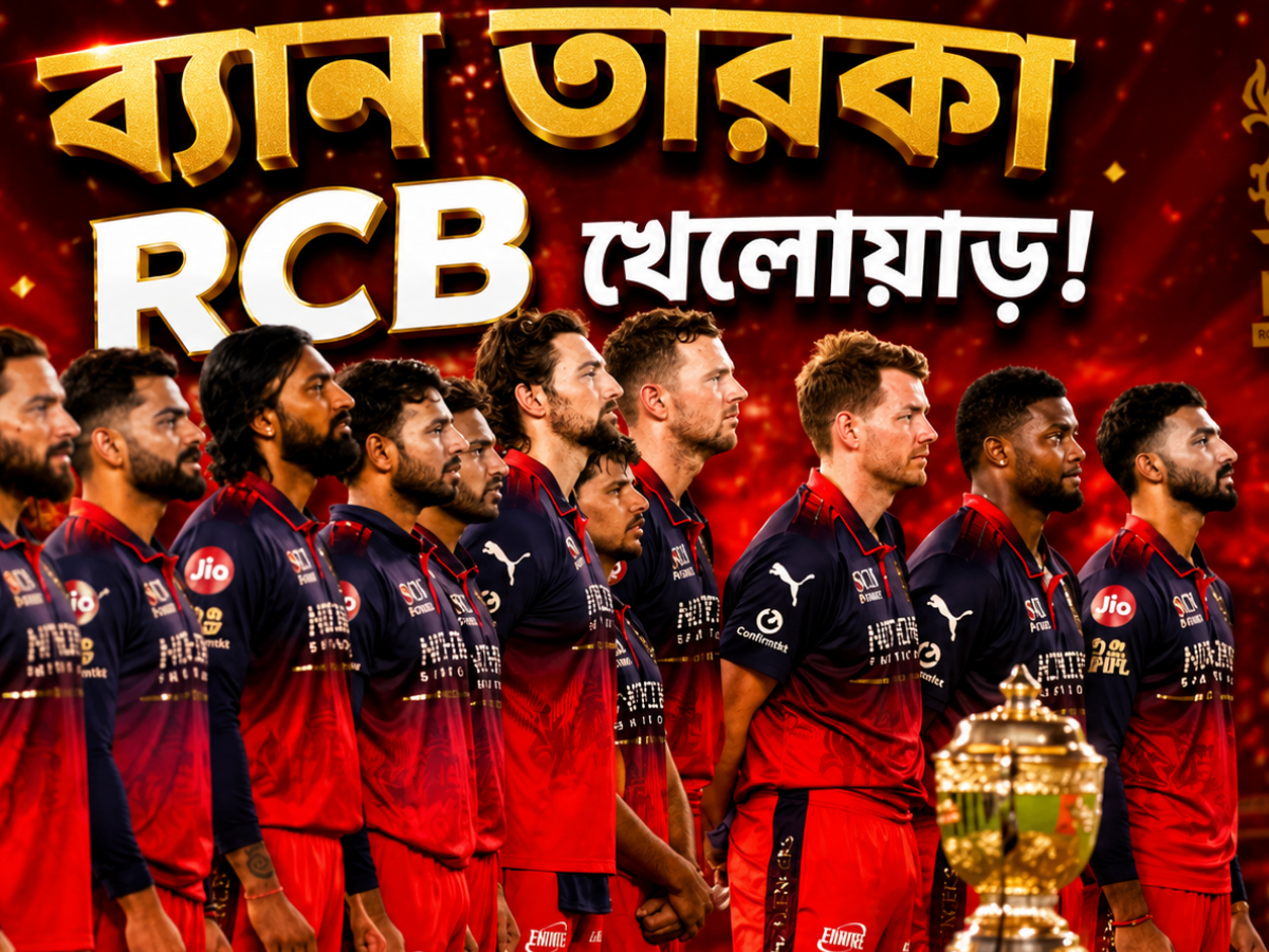 ফাইনালে কাণ্ড ঘটিয়েই সর্বনাশ! আগামী মরশুমের প্রথম ম্যাচে নির্বাসিত RCB তারকা 12